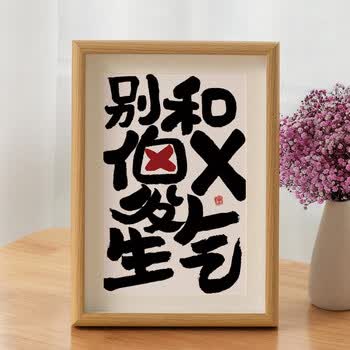 控制情绪摆件别和傻子生气书法相框摆台控制情绪字画摆件趣味装饰不发