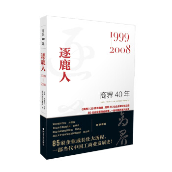 商界40年：逐鹿人（1999-2008）洞悉85位企业家的创业故事、85家企业的成长壮大历程