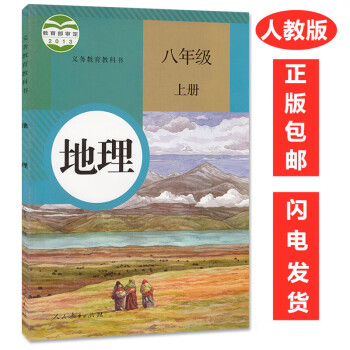 初中8八年级上册地理 课本教材教科书 初2二上册地理课本教材 人民教育出版社 初二8八年级上册地理书