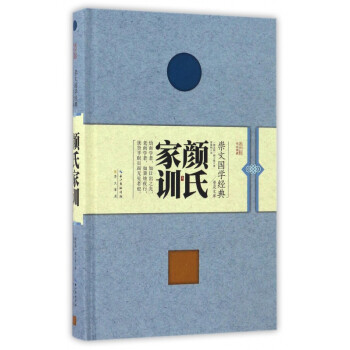 颜氏家训(精)/崇文国学经典普及文库