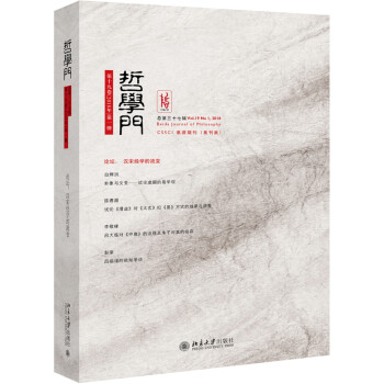 哲学门 总第37辑 哲学 宗教仰海峰北京大学出版社 摘要书评试读 京东图书