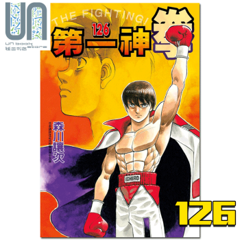 漫画第一神拳126 森川让次台版漫画书东立出版 摘要书评试读 京东图书