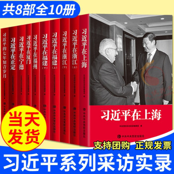 【现货速发】套装全10册 习近平在上海+习近平在福建+习近平在福州+习近平在宁德+习近平在厦门+习近平的七年知青岁月+习近平在正定+习近平在浙江