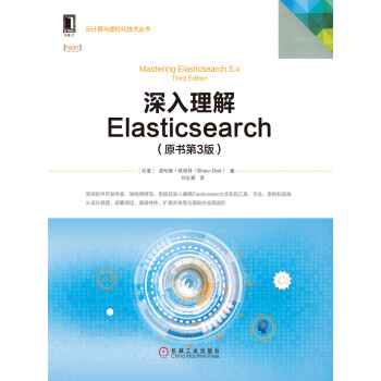 深入理解Elasticsearch（原书第3版）pdf/doc/txt格式电子书下载