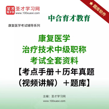 康复医学治疗技术士/师/中级职称/医师考试历年真题部分视频讲解章节题库模拟试题冲刺试卷 康复医学治疗技术主管技师（中级）考试 电子题库【历年真题＋章节题库＋模拟试题】