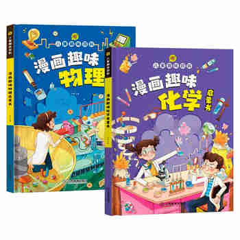 物理化学漫画启蒙书 （套装2册） 儿童趣味百科 漫画趣味物理化学 6-12岁小学生版科普启蒙读物 培养科学思维的启蒙书 小学生课外阅读书籍