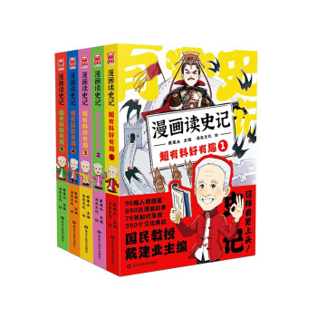 漫画读史记 超有料好有趣1-5（套装共5册）“国民教授”戴建业新书