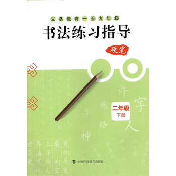 上海科技教育出版社小学2二年级下册书法练习指导硬笔沪科版