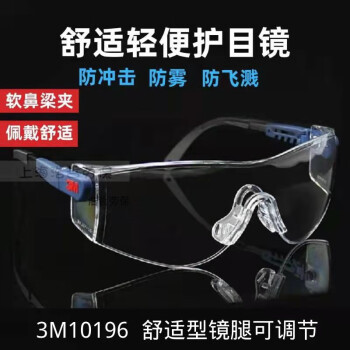 3M护目镜10196防护眼镜 防雾防刮擦防冲击 超轻舒适型一体式无框眼镜 1副装