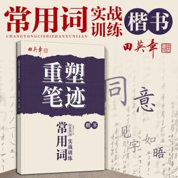 重塑笔迹常用词实战训练楷书练字帖学生成人签字田英章手写