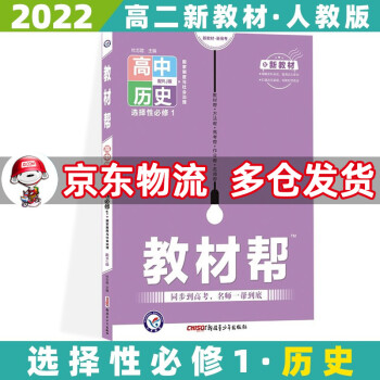 配新教材】2022教材帮高中高二 【选修一】历史选择性必修一人教版RJ 新高考高二文科上册课本同步讲解_高二学习资料