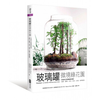 台版 玻璃罐微境绿花园打造自己的拟缩植物园 苔藓蕨类多肉草针叶热带植物