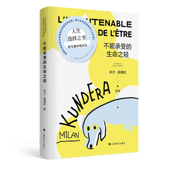 不能承受的生命之轻( 米兰·昆德拉全新版作品)