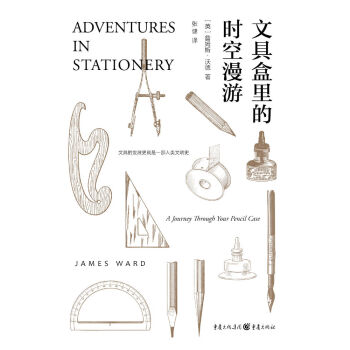 文具盒里的时空漫游：文具盒中的趣味文化史pdf/doc/txt格式电子书下载