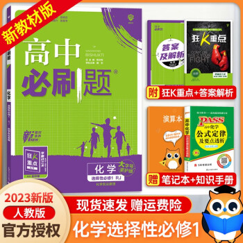 【高二上册新教材】2023新教材版高中必刷题数学物理化学生物选择性必修第一册人教版高二同步训练练习册必刷题高二 化学选择性必修第一册（人教版） 高中必刷题