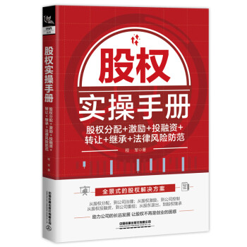 股权实操手册：股权分配+激励+投融资+转让+继承+法律风险防范