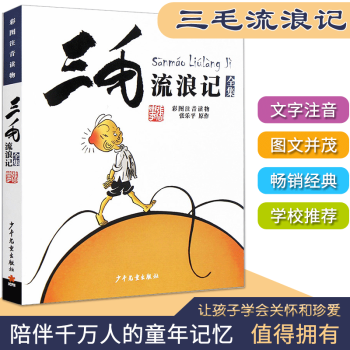 三毛流浪记 正版张乐平著 小学生一二三四五年级课外阅读书籍儿童漫画连环画 彩图注音少年儿童出版社 全新正版