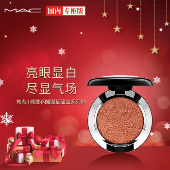 MAC/魅可焦点小眼影闪耀星辰鎏金系列04（COUTURE COPPER）格调古铜  mac眼影 情人节礼物 送女友