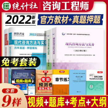 咨询工程师2022教材 咨询工程师2022教材免考 注册咨询工程师2022 注册咨询师 2022教材 环球网校真题试卷