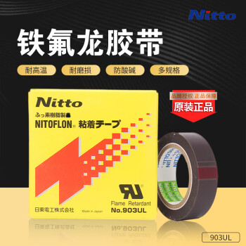 Nitto 铁氟龙耐高温胶带903UL-0.08 mm*25mm*10m 可定制 简易包装 903UL-0.08mm*13mm*10m独立包装