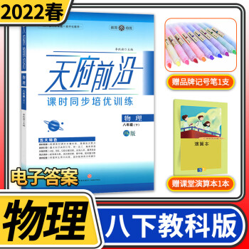 2022春天府前沿八年级下册物理教科版 课时三级达标 初二8年级同步训练辅导练习册 附测试卷初中教辅【送电子答案】_初二学习资料2022春天府前沿八年级下册物理教科版 课时三级达标 初二8年级同步训练辅导练习册 附测试卷初中教辅【送电子答案】