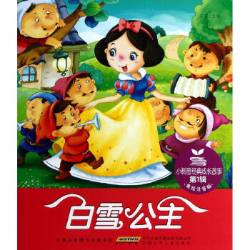 小樹苗經典成長故事第1輯白雪公主幼兒圖書早教書童話故事兒童書籍