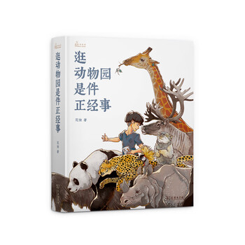 逛动物园是件正经事 逛动物园是件正经事