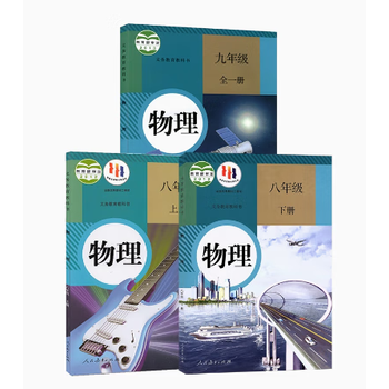 2022初中八九年级上下册人教物理书初中物理教材人教版物理课本全套3