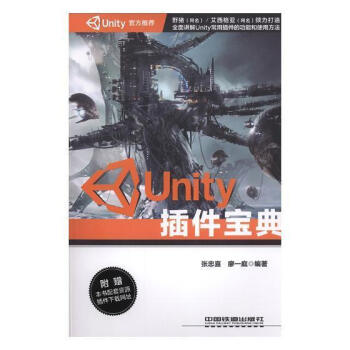 Unity插件宝典9787113253158 中国铁道出版社