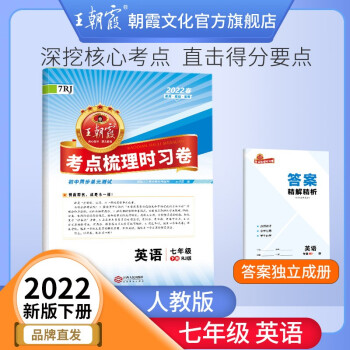 王朝霞考点梳理时习卷七年级下册语文语文试卷政史地生单本2022春下数学同步训练书 七年级英语（人教版）_初一学习资料