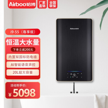 哈博双模恒温电热水器 即热速热智能变频恒温声控快热式淋浴器 淋浴洗澡家用商用全智能恒温节能速热大水量 i9-55 炫黑（尊享版）