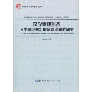 正版图书汉学家理雅各中国经典深度翻译模式研究严延安世界图书出版