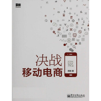 决战移动电商pdf/doc/txt格式电子书下载
