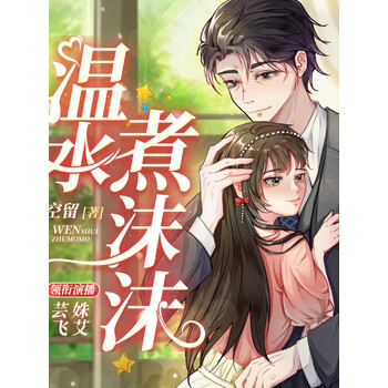 沫沫(姝艾/芸飞领衔演播多人有声剧)》电子书下载,在线阅读,内容简介