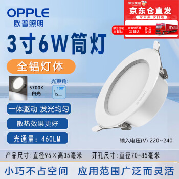 OPPLE欧普照明LED全铝筒灯嵌入式超薄筒灯【6W白光5700K开孔70-85】