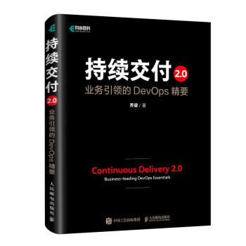 持续交付2.0 业务引领的DevOps精要（精装版）