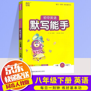 2022新版通城学典初中英语默写能手八年级下册人教版初二8年级下基础知识检测课本教材同步训练辅导资料_初二学习资料