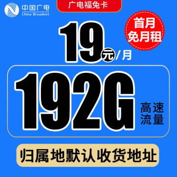 號卡低月租全國無漫遊當地長期四川廣電福兔卡19元192g流量首月免月租