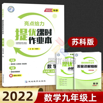 【科目自选】 2022亮点给力提优课时作业本九年级\\初三上下册语文部编人教版数学苏科版英语译林版亮点给力提优课时作业本九年级 上册 数学 苏科版