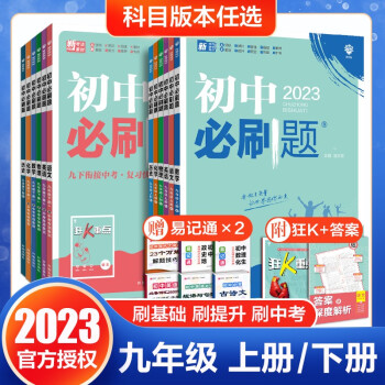 2023版初中必刷题九年级上册语文数学英语物理化学政治历史 初三上册同步教材课后练习册衔接中考9年级 狂K重点知识点讲解答案解析 九年级上册-语...