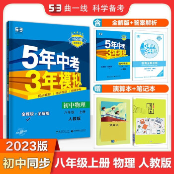 包邮2023版五三初中物理八年级上册八上人教版 曲一线5年中考3年模拟53初中同步练习初二8年级全练全解人教_初二学习资料