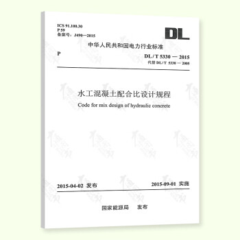  DL/T 5330-2015 水工混凝土配合比设计规范 代替DL/T 5330-2005 pdf格式下载