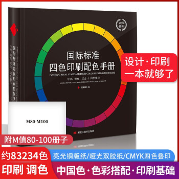 国际标准四色印刷配色手册 国际通用色卡 CMYK四色叠印专金青金红金ADC印刷色谱设计配色色卡书籍十进制