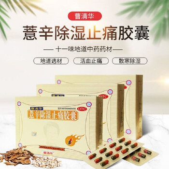 曹清华薏辛除湿止痛胶囊216粒/盒中老年人散寒除湿活血止痛关节疼痛