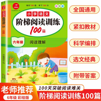 2022版小学语文阅读训练100篇六年级上下册小学生阶梯阅读理解课外同步专项训练真题习题集