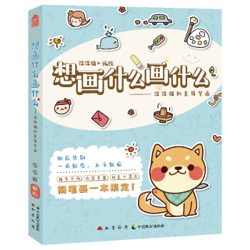 想画什么画什么——涂涂猫创意简笔画