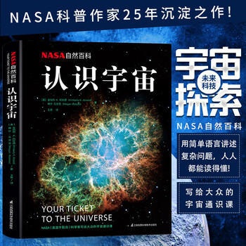 Nasa自然百科 认识宇宙宇宙大百科宇宙书籍dk儿童百科全书可怕的科学科普书籍自然百科 摘要书评试读 京东图书