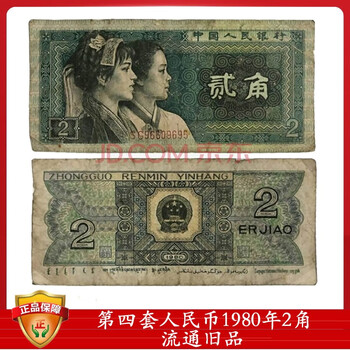 第四套人民币流通品1980年2角二角贰角8002单张