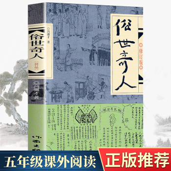 萧红著五年级下册 小兵张嘎俗世奇人冯骥才原著朱自清散文集 精选 繁星春水骆驼祥子老舍儒林外史 四五六年级儿童文学必读经典书目课外阅读 俗世...