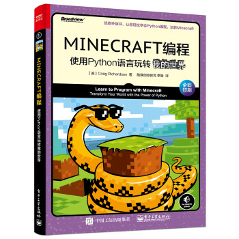 MINECRAFT编程：使用Python语言玩转我的世界